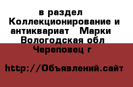  в раздел : Коллекционирование и антиквариат » Марки . Вологодская обл.,Череповец г.